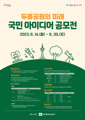 “두류공원의 미래 같이 그려요”…달서구, 국민 아이디어 공모전