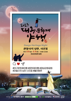 대구 중구, 경상감영  모습  재현 ‘대구문화재 야행’