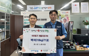 포스코 노동조합, 취약계층에 백미 나눔