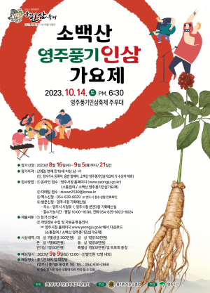 영주시, ‘풍기인삼 가요제’ 참가자 모집