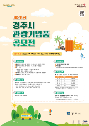 경주시, ‘관광기념품 공모전’ 개최