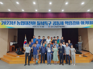 청도군, 농업대전환 들녘특구 공동체 역량강화 아카데미 개강