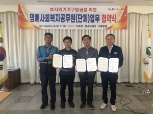 고령군 운수면, 명예사회복지공무원 업무협약