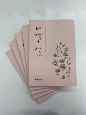 울진군, 성인 문해 교육 시화집 발간