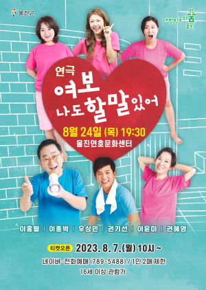 울진, 연극 ‘여보 나도 할 말 있어’ 무료공연