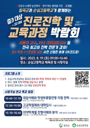 칠곡 순심고, 진로진학ㆍ교육과정 박람회