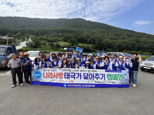 한국자유총연맹달성군지회, 태극기 달아주기 캠페인
