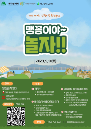 대구시, 달성습지 일원서 '생명사랑 환경축제'