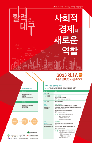 대구시, 17일 사회적기업의 날 기념행사ㆍ포럼