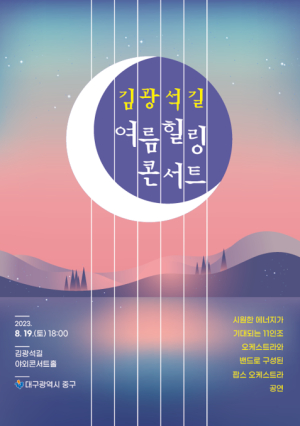 대구 중구, 한여름날의 꿈 ‘김광석길 여름 힐링콘서트’