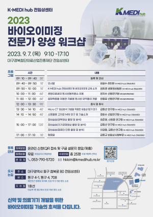 케이메디허브, 바이오이미징 전문가 양성 워크샵 개최