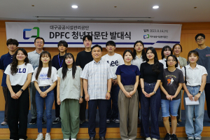 대구공공시설관리공단, DPFC 청년자문단 발대