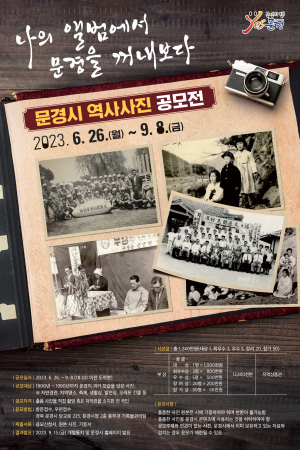 문경시, 역사사진 공모전 개최