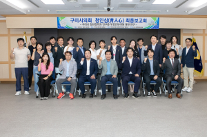 구미시의회 의원연구단체 ‘청인심’ 연구용역 최종보고회