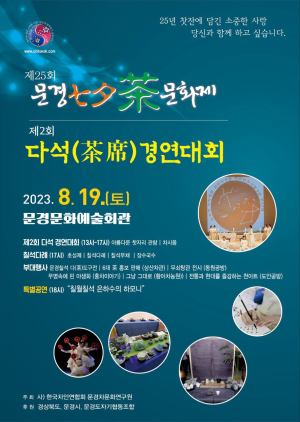 ‘문경 칠석차문화제’ 향기로운 차와 함께 휴식ㆍ치유의 시간