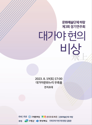 대가야 현의 비상…‘하랑’ 정기연주회