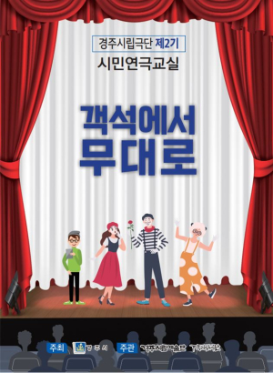 경주시립극단, 제2기 시민연극교실 참가자 모집