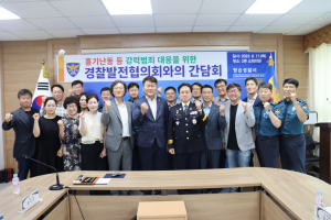 청송署, 경찰발전협의회 간담회 개최