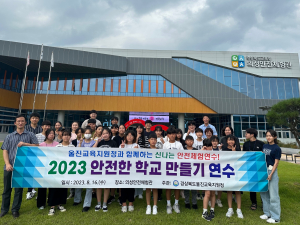 울진교육지원청, 안전한 학교 만들기 연수