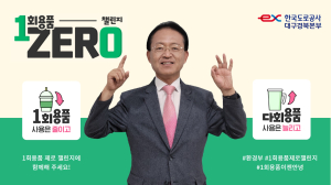 전형석 한국도로공사 대구경북본부장, ‘1회용품 ZERO 챌린지’ 동참