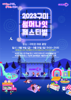 한여름 밤의 낭만 피크닉¨구미시 썸머 나잇 페스티벌