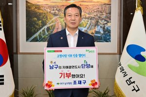 조재구 대구 남구청장, 고향사랑기부 인증 챌린지 동참