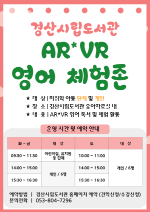 경산시립도서관, 어린이를 위한 공간 ‘AR·VR 체험존’ 운영
