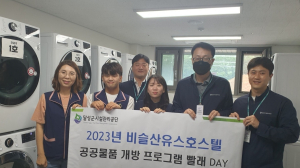 달성군 비슬산유스호스텔, 착한 영향력 ‘공유빨래방’ 빨래DAY