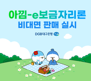 DGB대구은행,‘아낌-e보금자리론’ 비대면 판매 실시