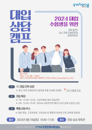 포항시, 청소년ㆍ학부모 ‘대입상담캠프’