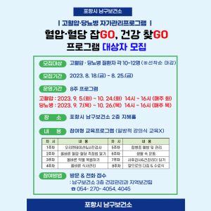포항시 남구보건소, ‘혈압·혈당 잡GO, 건강 찾GO’ 참여자 모집