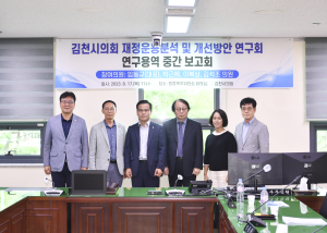 김천시의회 ‘재정운용분석ㆍ개선방안 연구회’ 중간 보고회 개최