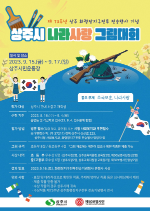 ‘상주시 나라사랑 그림대회’ 개최