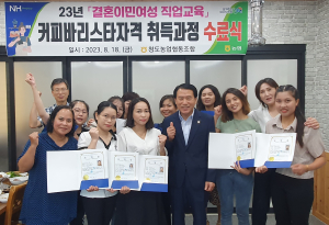 청도농협, 결혼이민여성 직업교육 바리스타과정 수료식