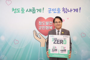 김하수 청도군수, 1회용품 ZERO챌린지 참여
