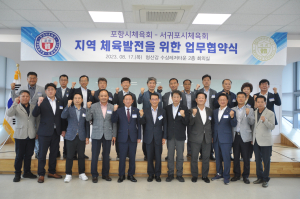 포항시체육회-서귀포시체육회 업무협약 체결