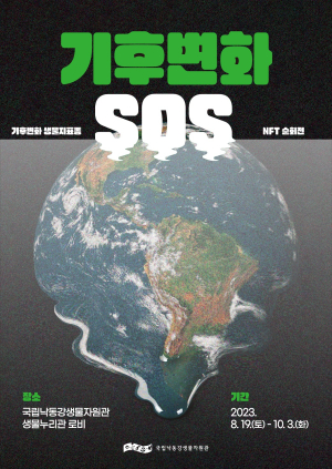 상주국립낙동강생물자원관, ‘기후변화 생물지표종’ 순회전시