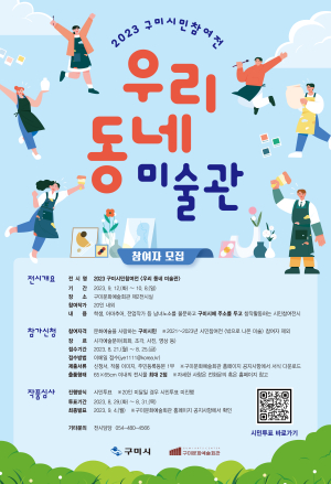 구미시민이 만드는 문화도시 '우리 동네 미술관' 참여자 모집