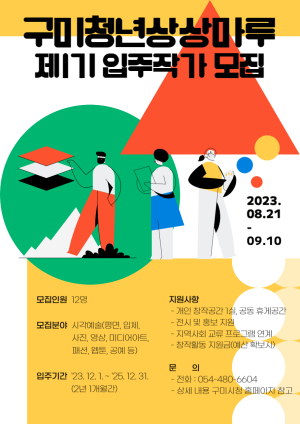 구미청년상상마루 입주작가 12인 모집