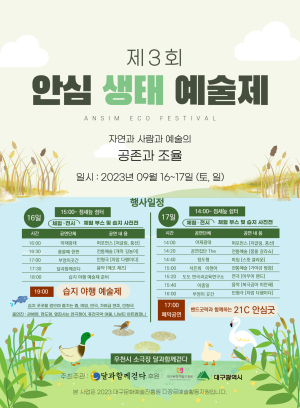 대구 안심 연꽃단지 일원서 ‘안심 생태예술제'