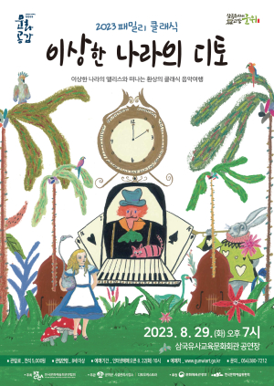 이상한 나라의 앨리스와 떠나는 환상의 클래식 음악여행