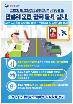 안동, 23일 공습 대비 민방위 훈련 실시