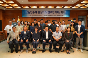경북농업기술원, 온실가스 연구협의체 회의 개최