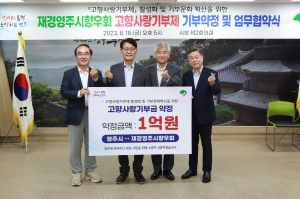재경영주시향우회, 고향사랑기부금 1억원 약정