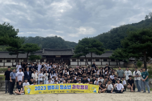 영주시, 한국선비문화수련원서 청소년 과학캠프 개최