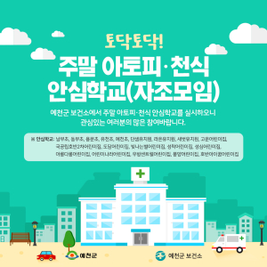 예천, 주말 아토피ㆍ천식 안심학교 운영