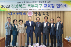 안동교육청, 경북 북부지구 교육장 협의회