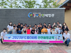 칠곡군 드림스타트, 경주안전체험관 안전교육