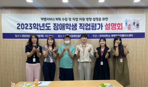 위덕대학교 대학일자리플러스센터, 장애학생 직업평가 설명회