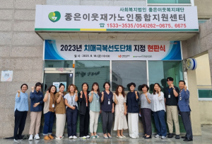 포항시 북구보건소, 치매 극복 선도단체 지정 현판식
